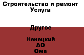 Строительство и ремонт Услуги - Другое. Ненецкий АО,Ома д.